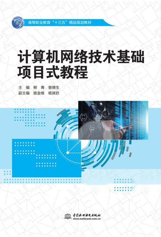 計(jì)算機(jī)網(wǎng)絡(luò)技術(shù)基礎(chǔ)項(xiàng)目式教程 高等職業(yè)教育“十三五”精品規(guī)劃教材及網(wǎng)絡(luò)遠(yuǎn)程技術(shù)教育探索